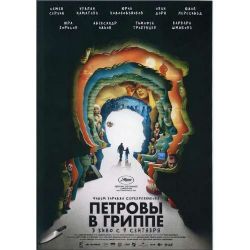 Петровы в гриппе (фантастическая драма Кирилла Серебренникова) (DVD-NTSC)