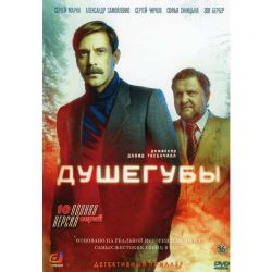 Душегубы (детективный криминальный триллер) (10 серий) (DVD-NTSC)