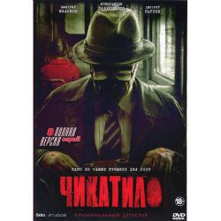 Чикатило (криминальный детектив) (8 серий) (DVD-NTSC)