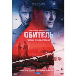 Обитель (историческая драма по роману Захара Прилепина) (8 серий) (DVD-NTSC)