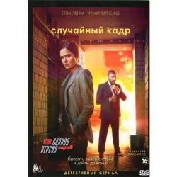 Случайный кадр (детективный сериал) (12 серий) (DVD-NTSC)