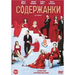 Содержанки. 2 сезон (8 серий) (DVD-NTSC)