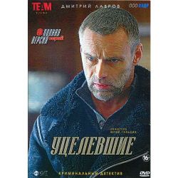 Уцелевшие (криминальный детектив) (8 серий) (DVD-NTSC)