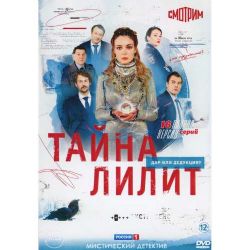 Тайна Лилит (мистический детектив) (16 серий) (DVD-NTSC)