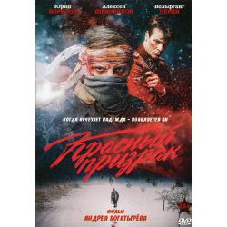 Красный призрак (военный триллер Андрея Богатырева) (DVD-NTSC)