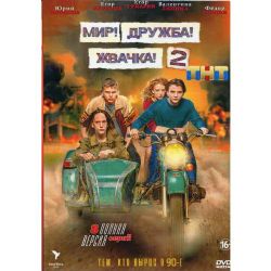 Мир! Дружба! Жвачка! Сезон 2 (сериал о 90-х) (8 серий) (DVD-NTSC)