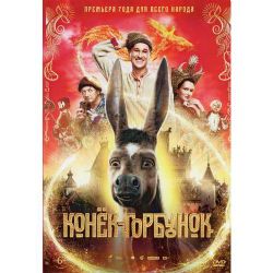 Конёк-Горбунок (2021, приключения, фэнтэзи) (DVD-NTSC)