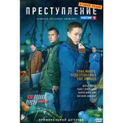 Преступление - 2 сезон (криминальный детектив) (12 серий) (DVD-NTSC)
