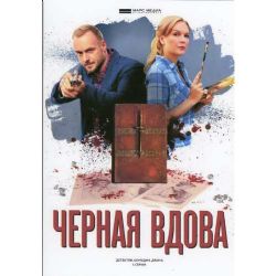 Черная вдова (детектив Юрия Поповича) (4 серии) (DVD-NTSC)