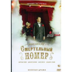 Смертельный номер (Парад-алле) (военная драма) (8 серий) (DVD-NTSC)
