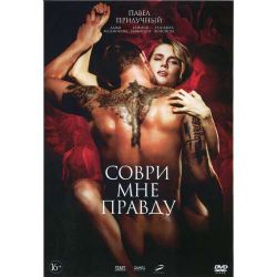 Соври мне правду (Павел Прилучный, психологическая драма) (DVD-NTSC)