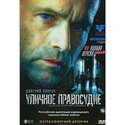 Уличное правосудие (остросюжетный детектив) (11 серий) (DVD-NTSC)