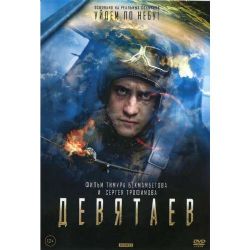 Девятаев (военный биографический боевик) (DVD-NTSC)