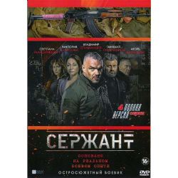 Сержант (остросюжетный боевик) (4 серии) (DVD-NTSC)