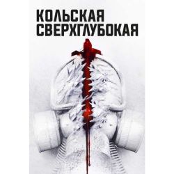 Кольская сверхглубокая (триллер, ужасы) (subtitles) (DVD-NTSC)
