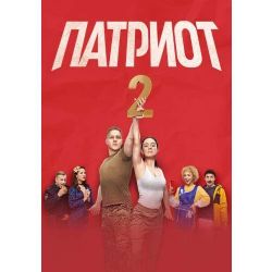 Патриот. 2 сезон (17 серий) (DVD-NTSC)