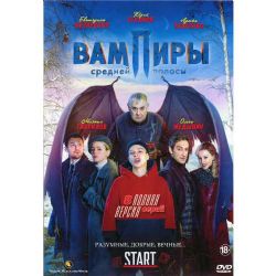 Вампиры средней полосы(Полная версия 8 серий)
