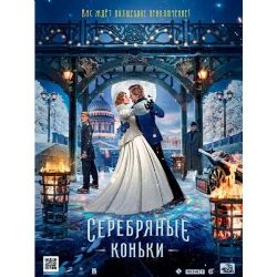 Серебряные коньки (приключенческая мелодрама Михаила Локшина) (DVD-NTSC)