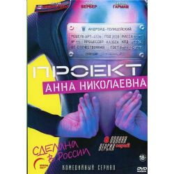 Проект Анна Николаевна. 2 сезон (комедия,фантастика) (8 серий) - 63521 (russiandvd.com)