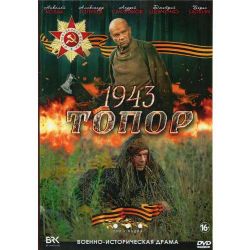Топор. 1943 (военная драма) (2 серии) (DVD-NTSC)