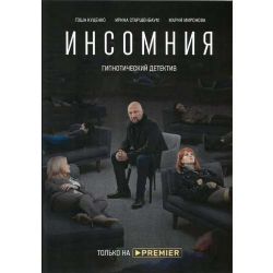 Инсомния (гипнотический детектив) (Гоша Куценко) (8 серий) (DVD-NTSC)