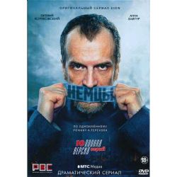 Немцы (драматический сериал) (10 серий) (DVD-NTSC)