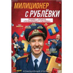 Милиционер с Рублевки (приквел сериала Полицейский с Рублевки) (16 серий) (DVD-NTSC)