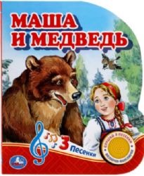 Маша и медведь 1 кн. 3 пес. 152х185мм, 8стр Умка в кор.24шт