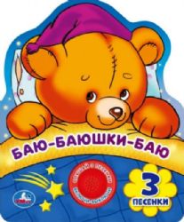 Баю-баюшки-баю 1 кн. 3 пес., фиг. вырубка 152х185мм 8стр Умка в кор.24шт