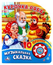 Курочка ряба 1 кн. 10 пес. 160х200мм 10 стр Умка в кор.30шт