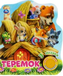 Теремок 1 кн. 3 пес. 152х185мм, 8 стр Умка в кор.24шт