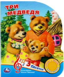 Три медведя (1 кн. 3 пес.)