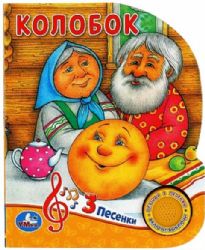 Колобок 1 кн. 3 пес. 152х185мм, 8стр Умка в кор.24шт