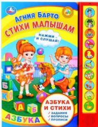 Стихи малышам. Барто А. 10 зв. кн. говорящ. 233х302мм 10стр Умка в кор.24шт