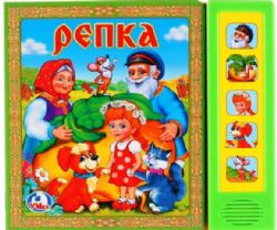 Репка noname 5 кн. 5 песен 200х175мм 10стр Умка в кор.32шт