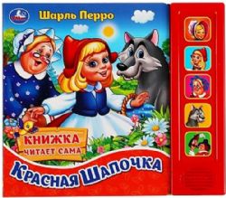 Красная шапочка. ш. перро (5 кн. 5 песен)