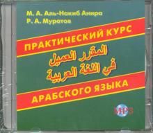 Практический курс арабского языка (CDмр3)