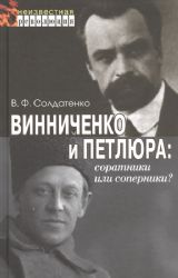 Винниченко и Петлюра
