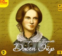Аудиокн. Бронте. Джейн Эйр 2CD MP3