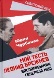 Мой тесть Леонид Брежнев. Воспоминания генер. МВД