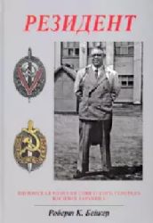 Резидент. Шпионская одиссея советского генерала Василия Зарубина