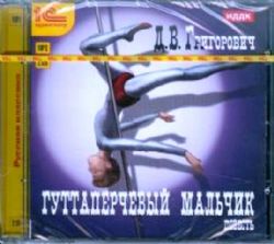 Гуттаперчевый мальчик. CDmp3