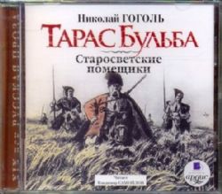 CDmp3 Тарас Бульба. Старосветские помещики