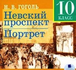 CDmp3 Невский проспект. Портрет.  10 класс