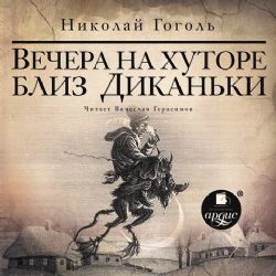 Аудиокн. Вечера на хуторе близ Диканьки