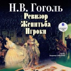 Аудиокн. Ревизор. Женитьба. Игроки. Нос