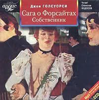 2CDmp3 Сага о Форсайтах. Собственник