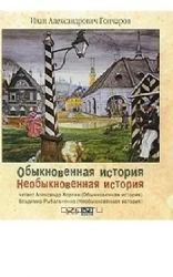 Аудиокн. 2CDmp3 Обыкновенная история. Необыкновенная история