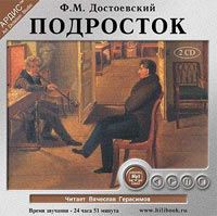 Аудиокн. Достоевский Ф., Подросток (2CD MP3)