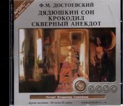CDmp3 Дядюшкин сон. Крокодил. Скверный анекдот